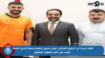 قفزة جديدة في الدوري العراقي: أيمن حسين ينضم رسمياً لنادي الكرمة، تعرف على تأثير الظهور المتوقع